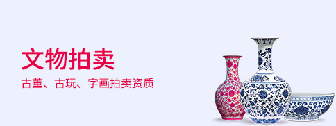 文物拍賣許可證