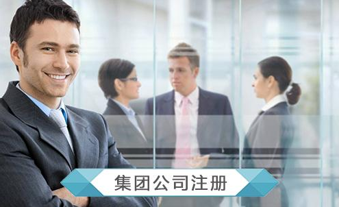 集團(tuán)公司注冊
