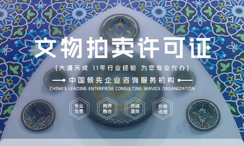 文物拍賣許可證申請條件