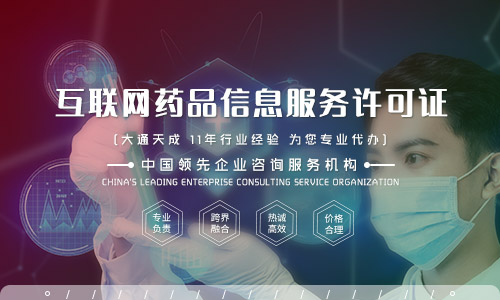 互聯網藥品信息服務許可證好辦嗎