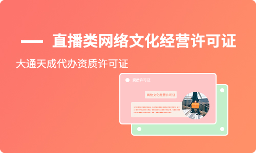 北京直播類網絡文化經營許可證