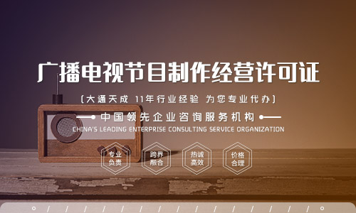 北京廣播電視節(jié)目制作經營許可證