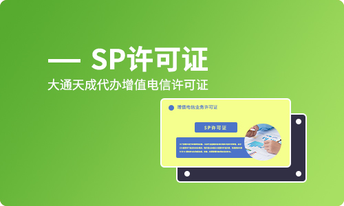 sp經(jīng)營(yíng)許可證申請(qǐng)條件