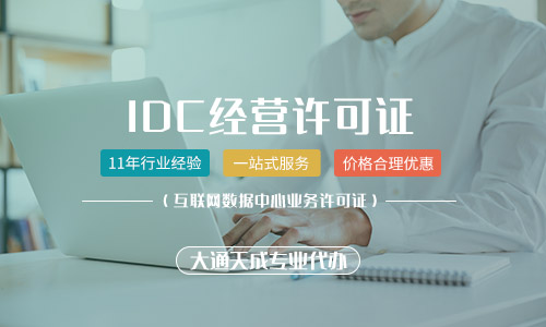 idc經營許可證辦理需要什么材料