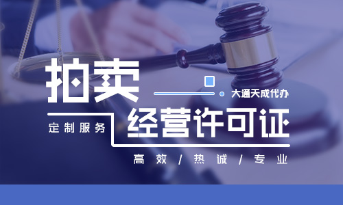 拍賣經營許可證辦理條件是什么
