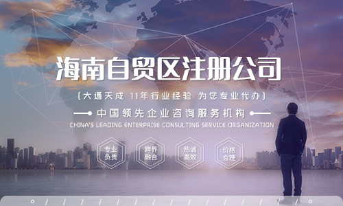 海南自貿區注冊公司流程