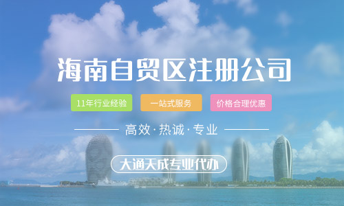 海南自貿區注冊公司有什么好處