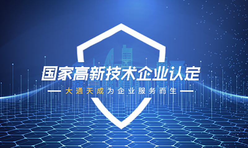申請高新技術企業要具備哪些條件