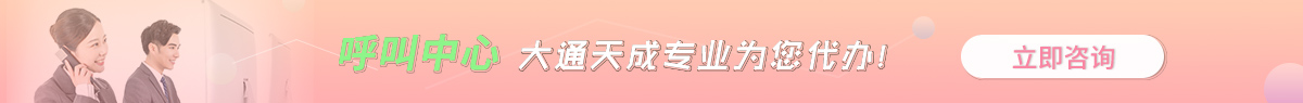 紅橋呼叫中心許可證