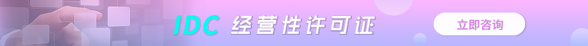 巴音郭楞IDC許可證