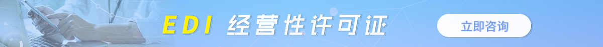 信陽EDI許可證