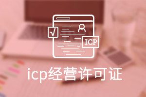 ICP經營許可證 ICP經營許可證