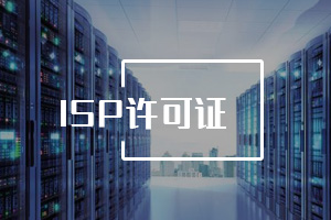 ISP經營許可證 ISP經營許可證