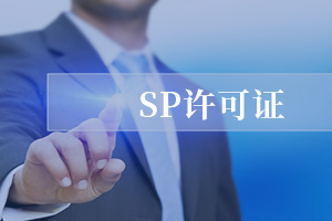 SP經營許可證 SP經營許可證