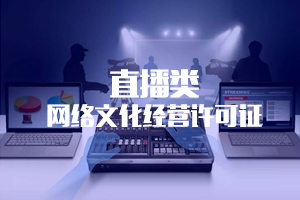 直播類(lèi)文網(wǎng)文許可證 直播類(lèi)文網(wǎng)文許可證