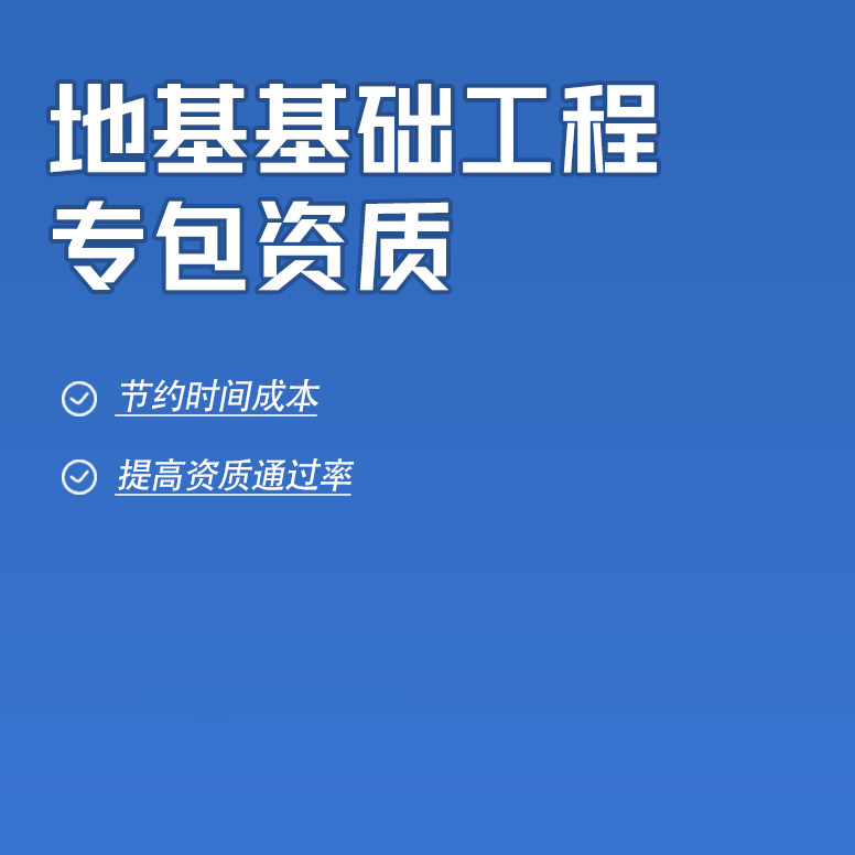 北京地基基礎工程專業(yè)承包資質辦理