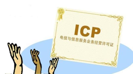 代辦經營性icp許可證