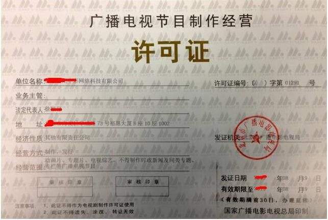 廣播電視節(jié)目制作經(jīng)營(yíng)許可證申請(qǐng)