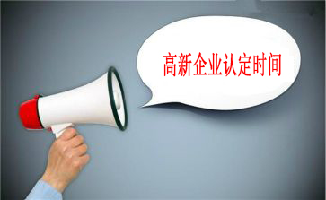 申報高新技術(shù)企業(yè)