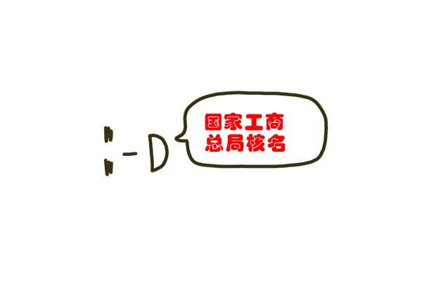 注冊(cè)公司核名事項(xiàng)