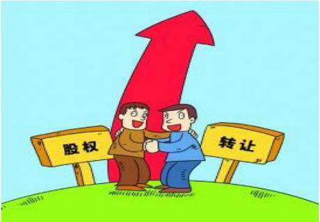 股權轉讓的相關知識