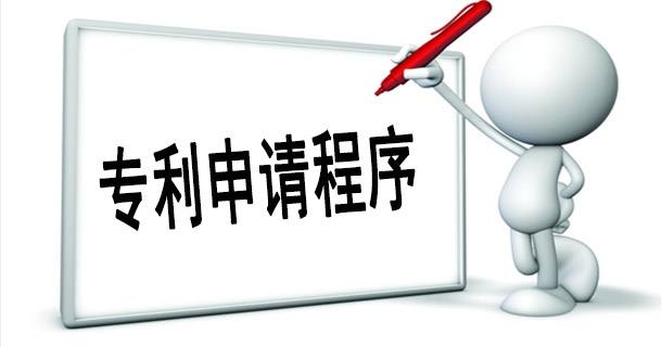發明專利申請的流程