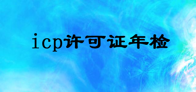 代辦經(jīng)營(yíng)性網(wǎng)站icp許可證年檢