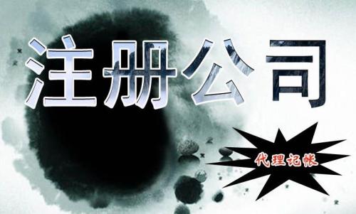公司注冊