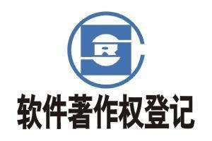 企業申請軟件著作權登記流程及費用