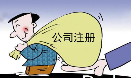 注冊公司,注冊公司多少錢