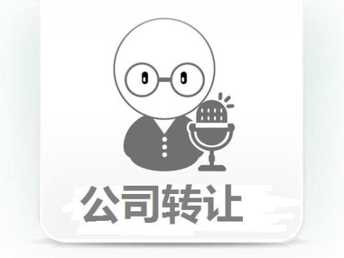 轉讓公司如何代辦理轉讓流程是什么