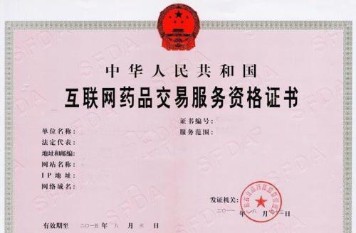 互聯網藥品信息服務許可證