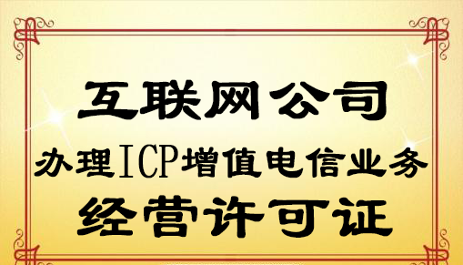 ICP增值電信業務經營許可證