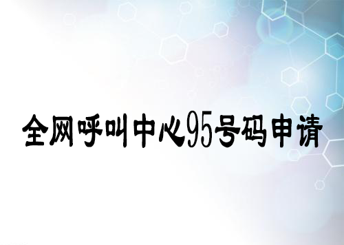 全網呼叫中心95號碼申請