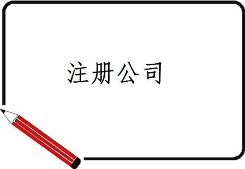 注冊公司注冊資本常見的誤區有哪些