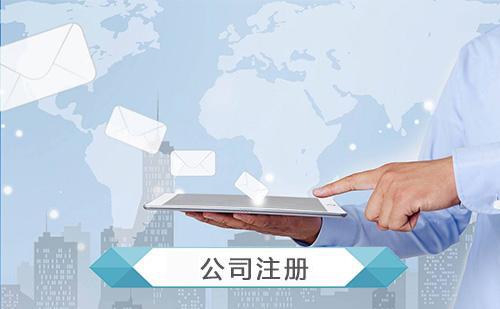 2019年注冊公司的程序有哪些