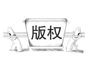 版權-大通天成