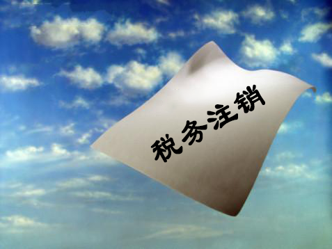 稅務注銷