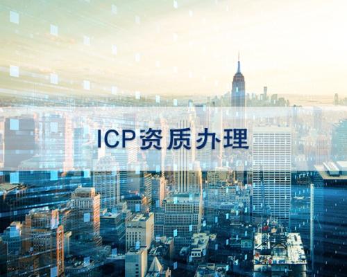 如何代辦理ICP經營許可證-大通天成