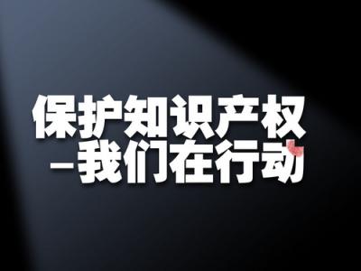 知識產權