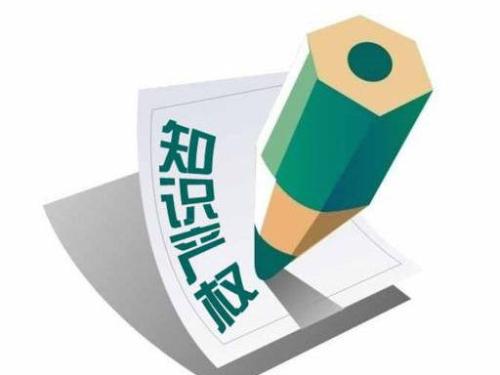 知識產(chǎn)權(quán)