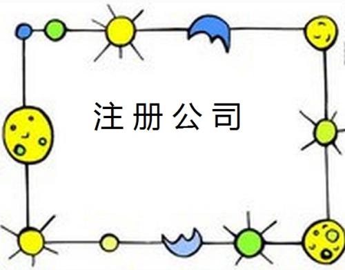 代辦公司注冊