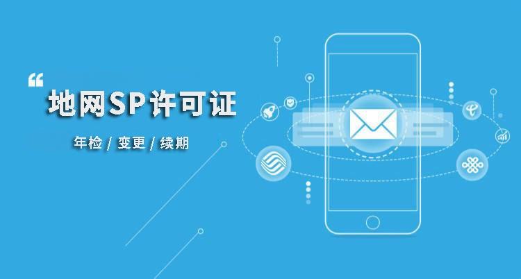 SP經營許可證