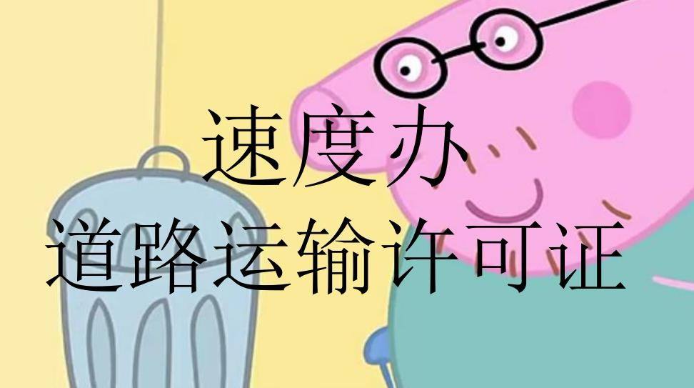 道路運輸經營許可證辦理流程條件及所需材料