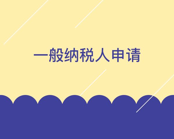 小規模納稅人如何轉一般納稅人