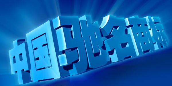 馳名商標(biāo)注冊的國際保護(hù)