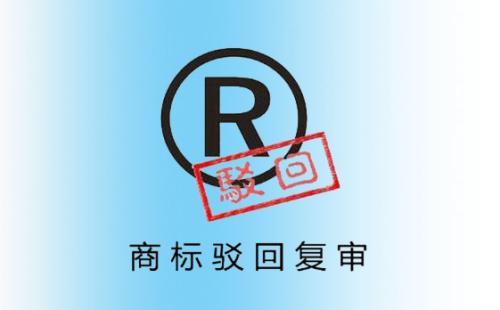 商標注冊駁回復審