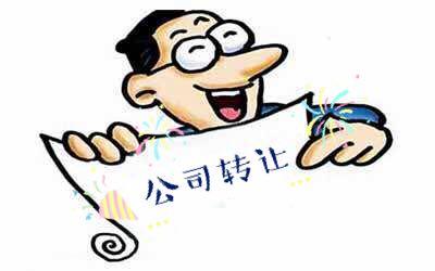 轉讓公司