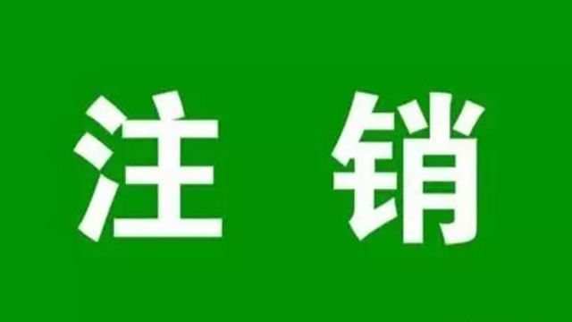 注銷(xiāo)