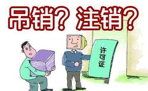 吊銷與注銷的區別
